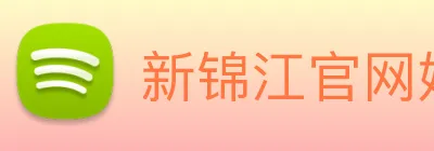 新锦江官网娱乐 Logo